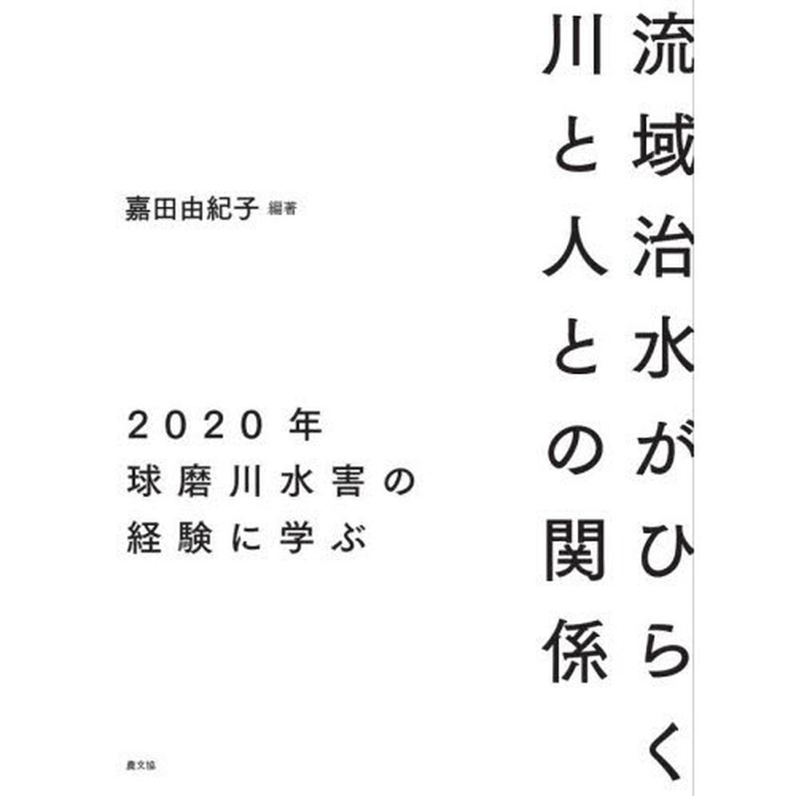 流域治水がひらく川と人との関係　２０２０年球磨川水害の経験に学ぶ
