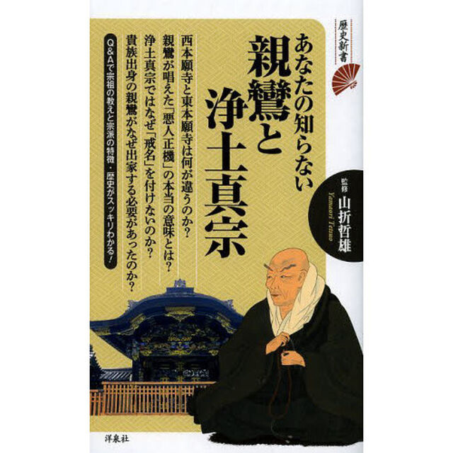 あなたの知らない親鸞と浄土真宗