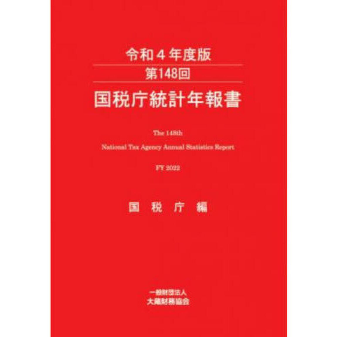国税庁統計年報書　第１４８回（令和４年度版）