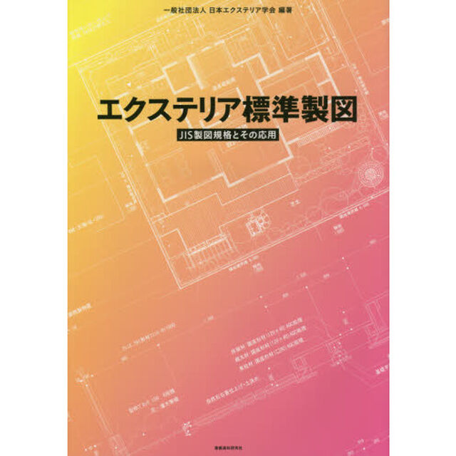 エクステリア標準製図　ＪＩＳ製図規格とその応用