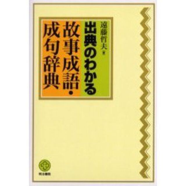 出典のわかる故事成語・成句辞典