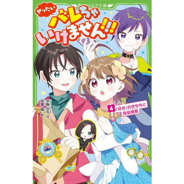 ぜったいバレちゃいけません！！！　４「「好き」のきもちと特別授業」