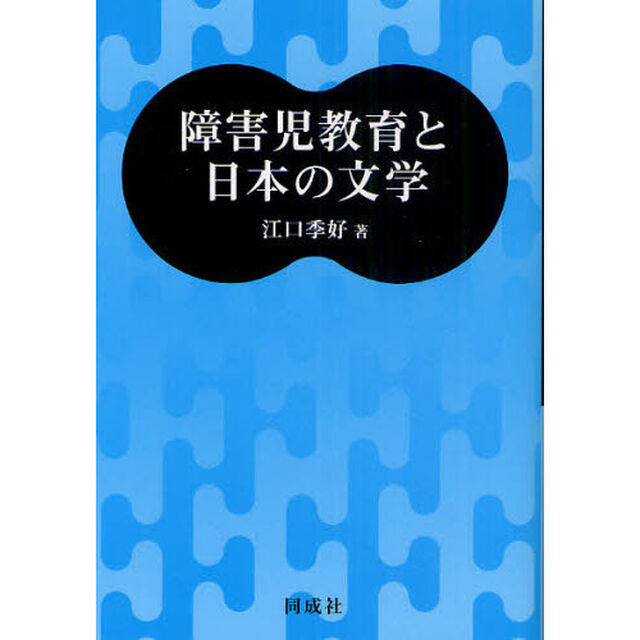 障害児教育と日本の文学