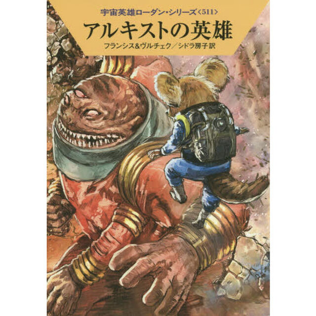 アルキストの英雄