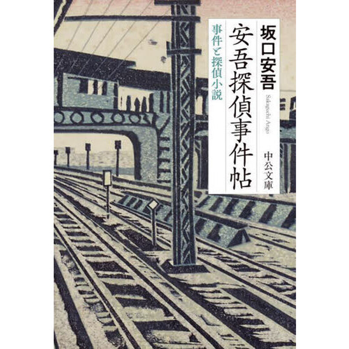 安吾探偵事件帖　事件と探偵小説