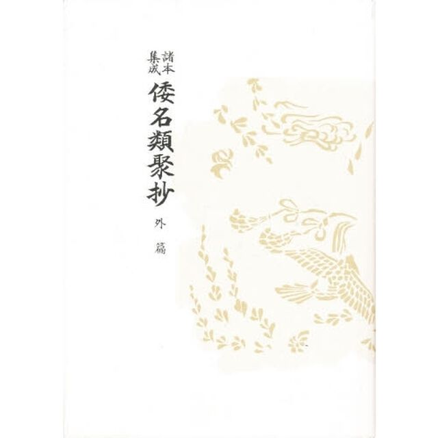 諸本集成倭名類聚抄 (外篇)「日本地理志料　‐和名類聚抄国郡郷里部箋注」
