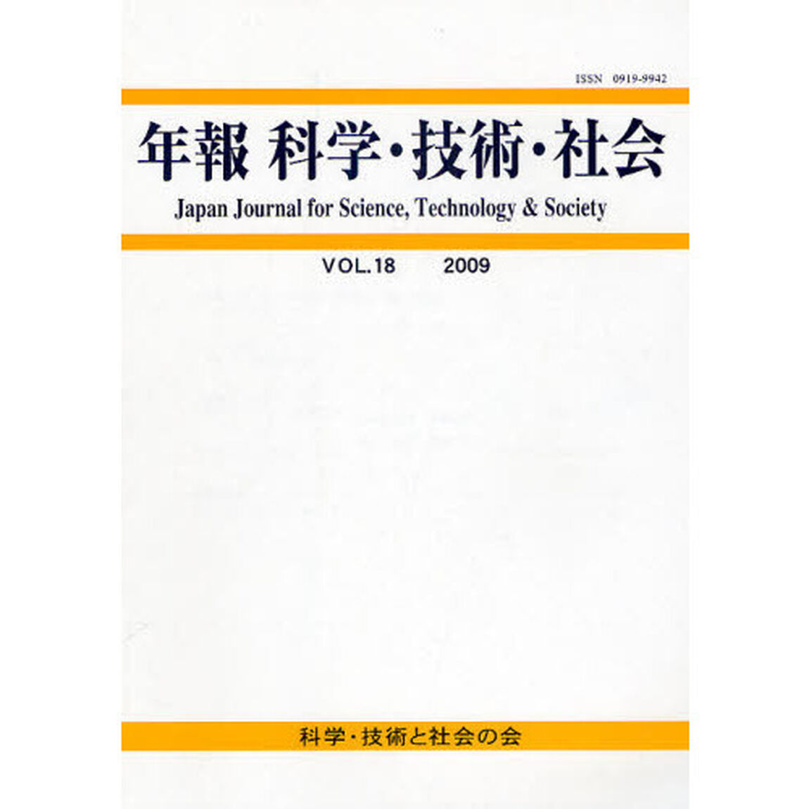年報　科学・技術・社会　　１８