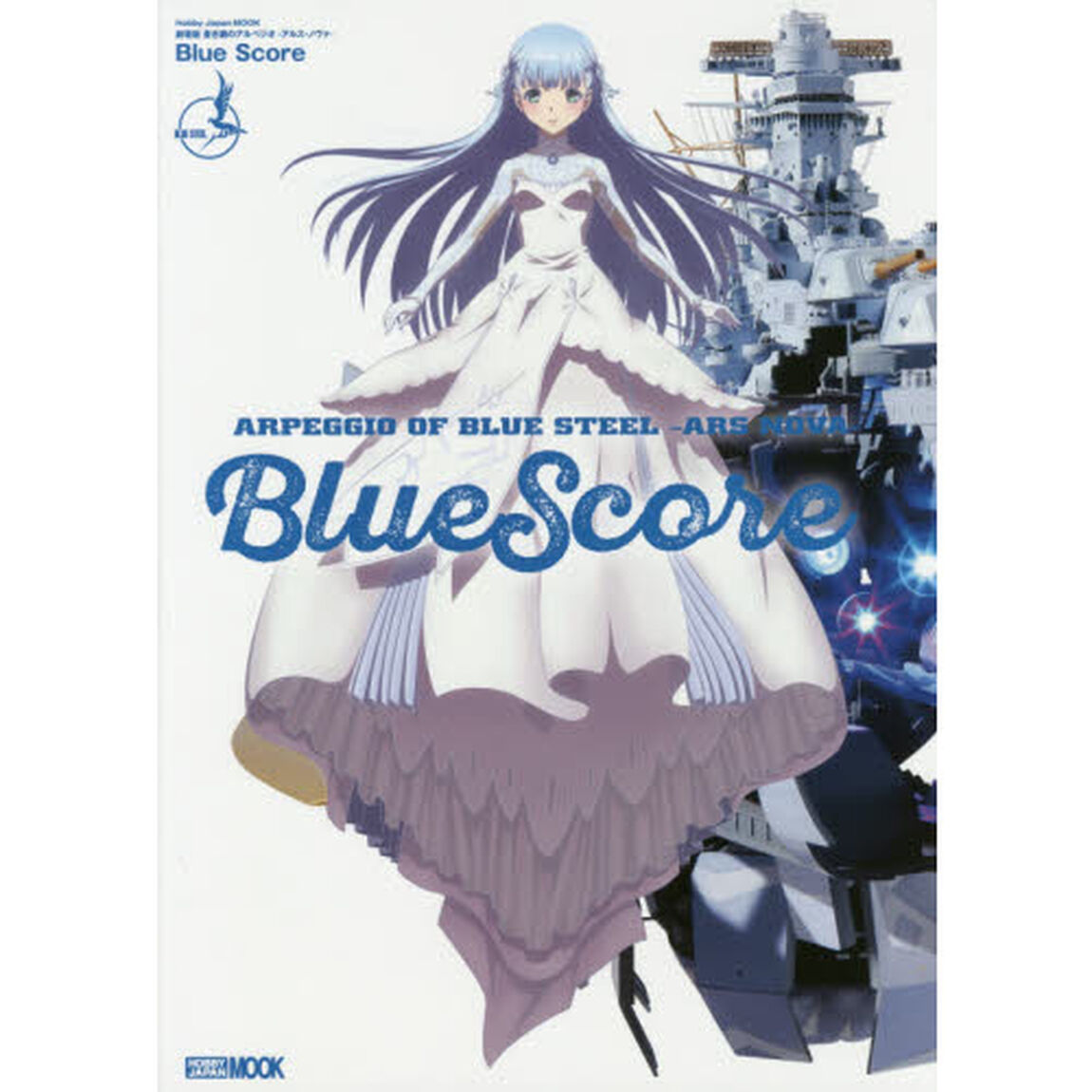 劇場版蒼き鋼のアルペジオ－アルス・ノヴァ－Ｂｌｕｅ　Ｓｃｏｒｅ