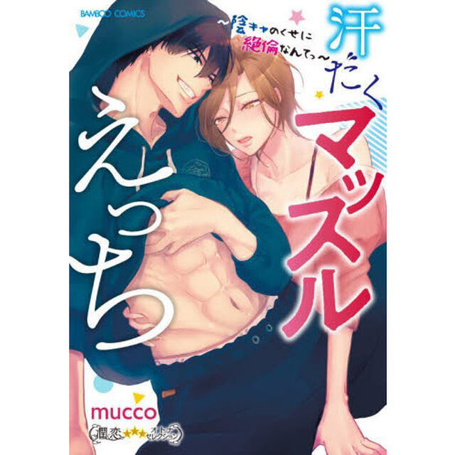 汗だくマッスルえっち〜陰キャのくせに絶倫なんてっ〜