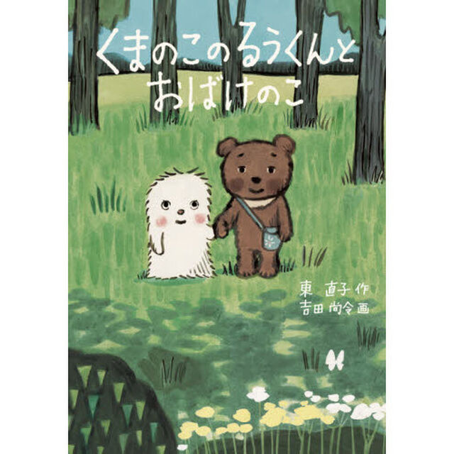 くまのこのるうくんとおばけのこ