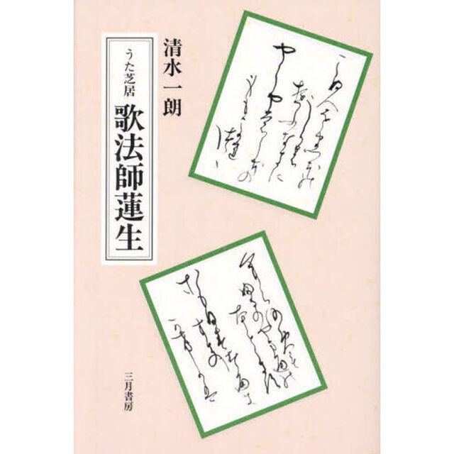 うた芝居歌法師蓮生