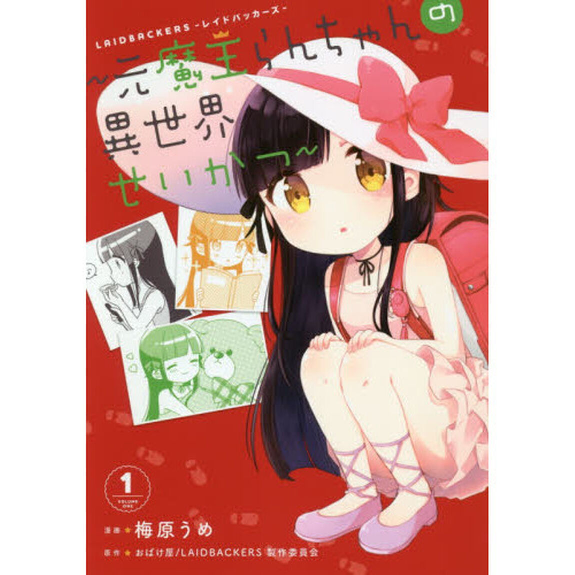 ＬＡＩＤＢＡＣＫＥＲＳ－レイドバッカーズ－〜元魔王らんちゃんの異世界せいかつ〜　１