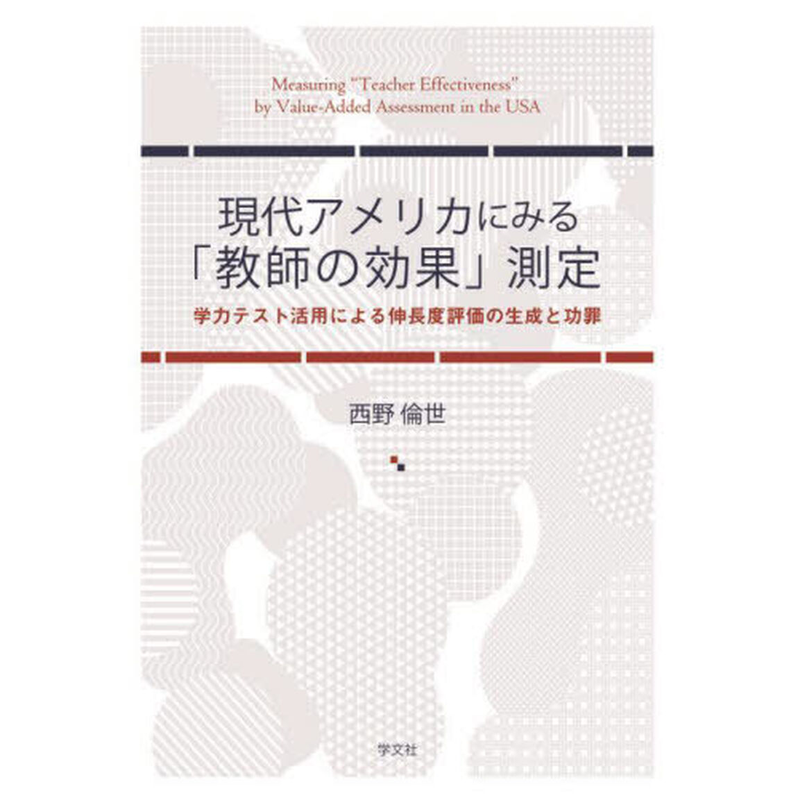 現代アメリカにみる「教師の効果」測定　学力テスト活用による伸長度評価の生成と功罪