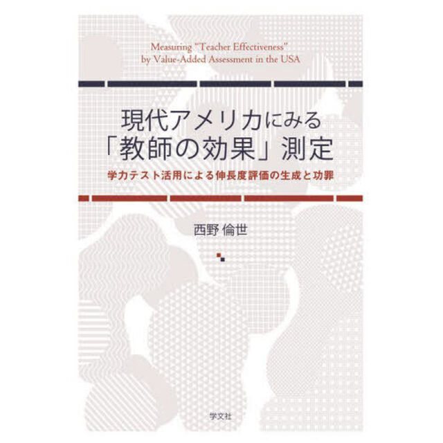 現代アメリカにみる「教師の効果」測定　学力テスト活用による伸長度評価の生成と功罪