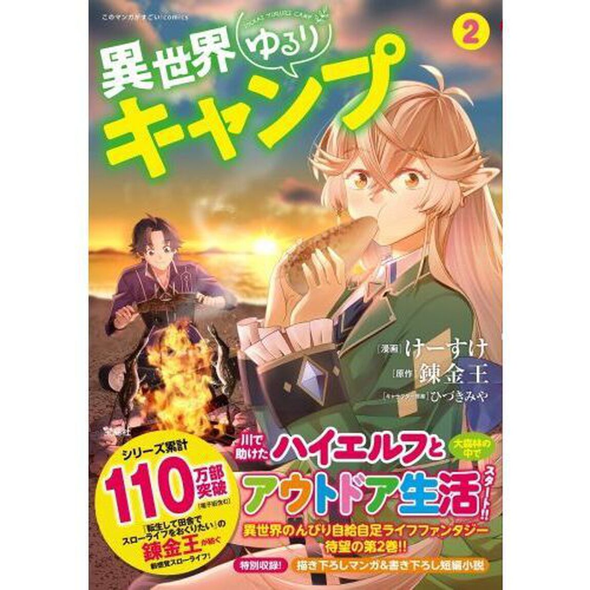 異世界ゆるりキャンプ　２