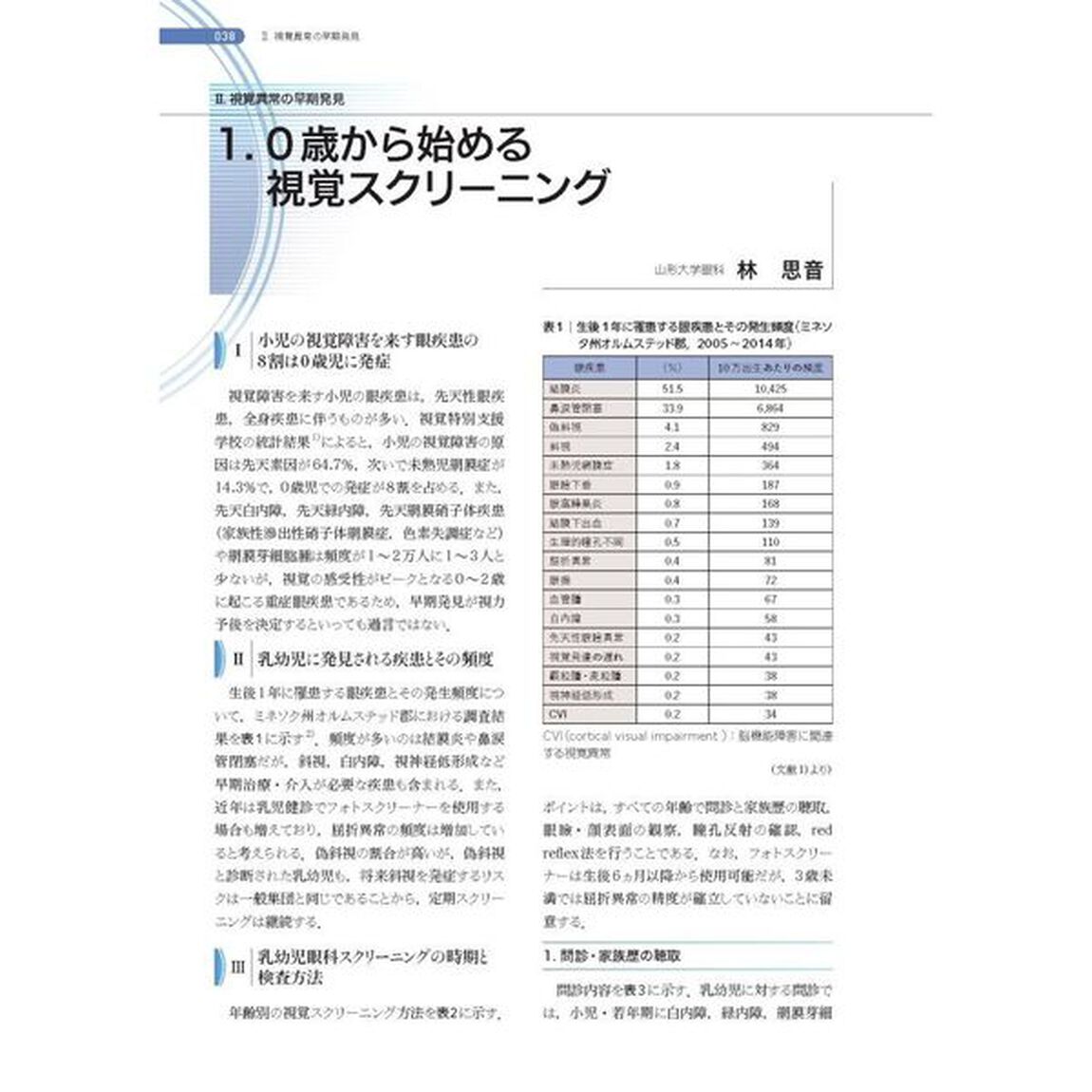 新篇眼科プラクティス　１９「０歳児から始める！小児眼科診療」