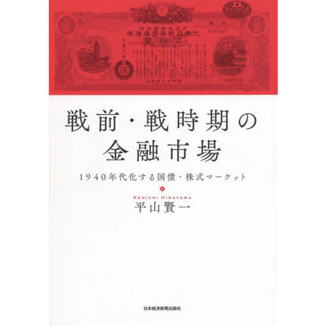 戦前・戦時期の金融市場　１９４０年代化する国債・株式マーケット