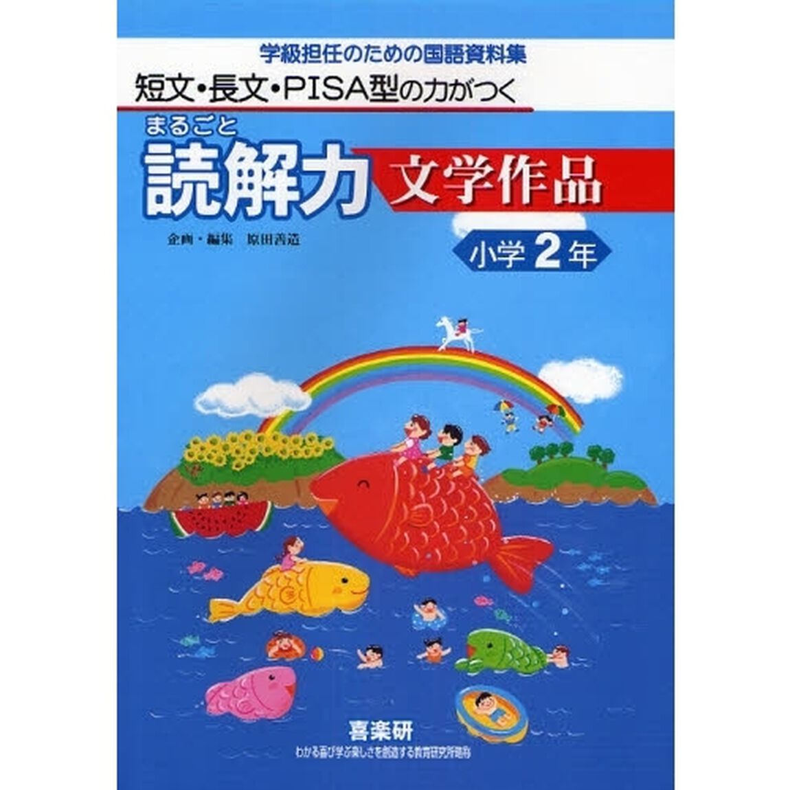 まるごと読解力文学作品　短文・長文・ＰＩＳＡ型の力がつく　小学２年　学級担任のための国語資料集