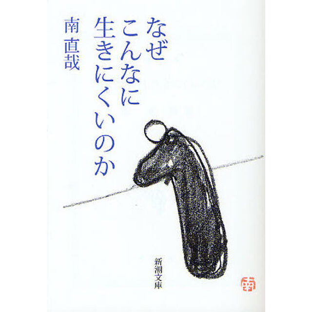 なぜこんなに生きにくいのか