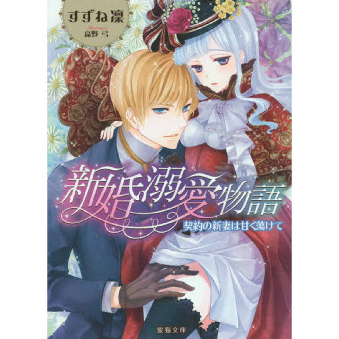 新婚溺愛物語　契約の新妻は甘く蕩けて