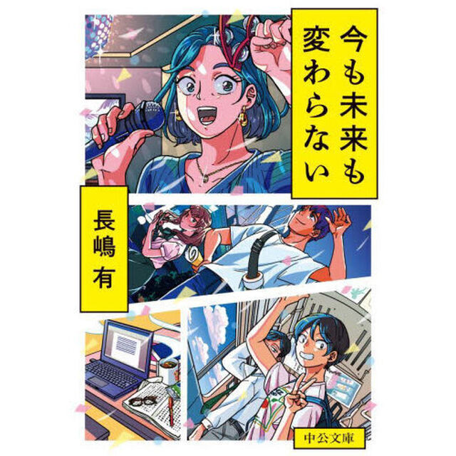今も未来も変わらない