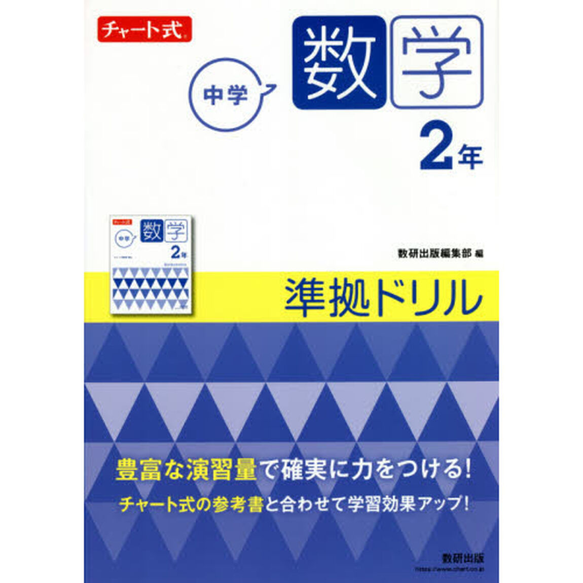 中学数学２年準拠ドリル