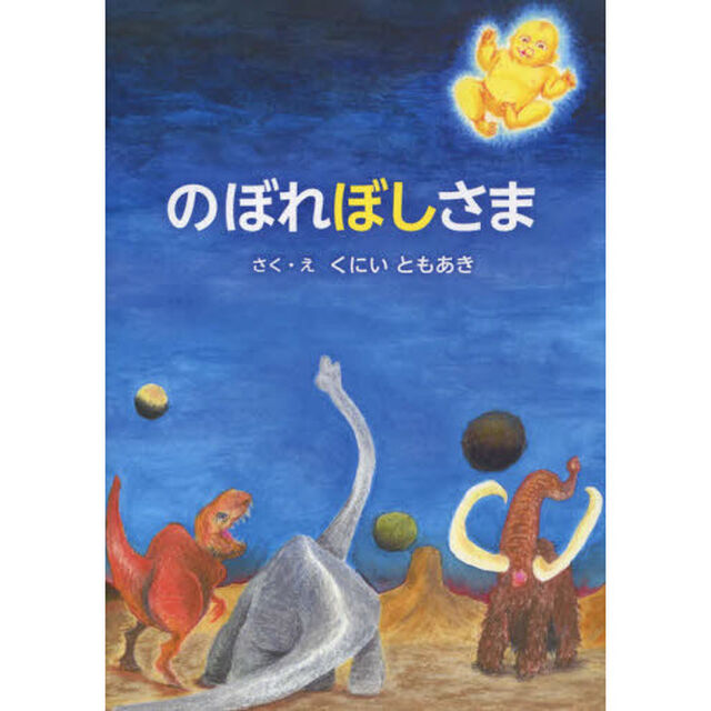 のぼれぼしさま