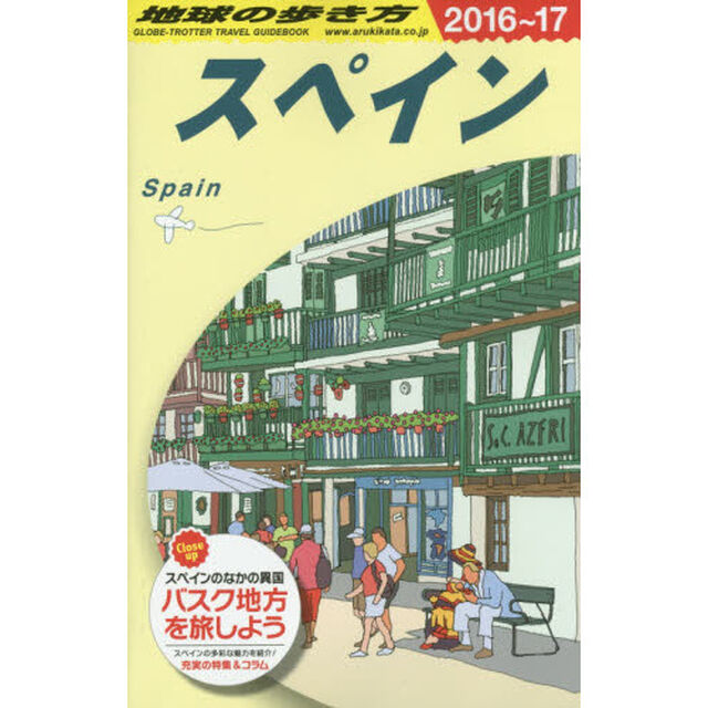 A20 地球の歩き方 スペイン 2016~2017「２０１６」「スペイン」