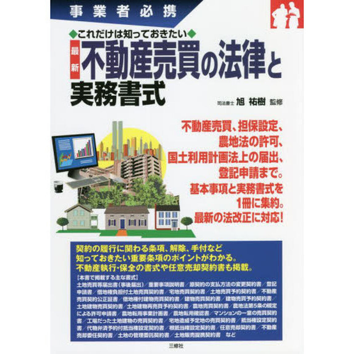 最新不動産売買の法律と実務書式　事業者必携　これだけは知っておきたい