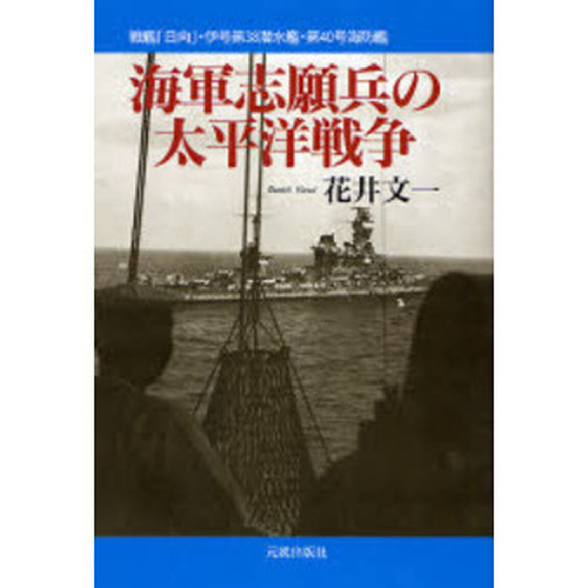 海軍志願兵の太平洋戦争　戦艦「日向」・伊号第３８潜水艦・第４０号海防艦