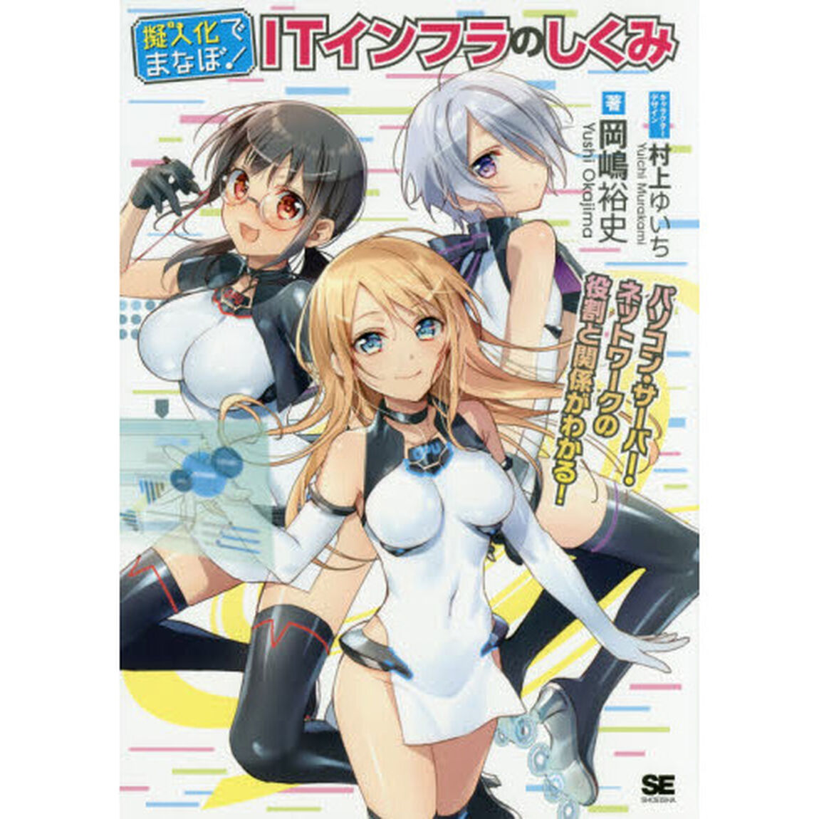 擬人化でまなぼ！ＩＴインフラのしくみ　パソコン・ネットワーク・サーバーがわかる！！