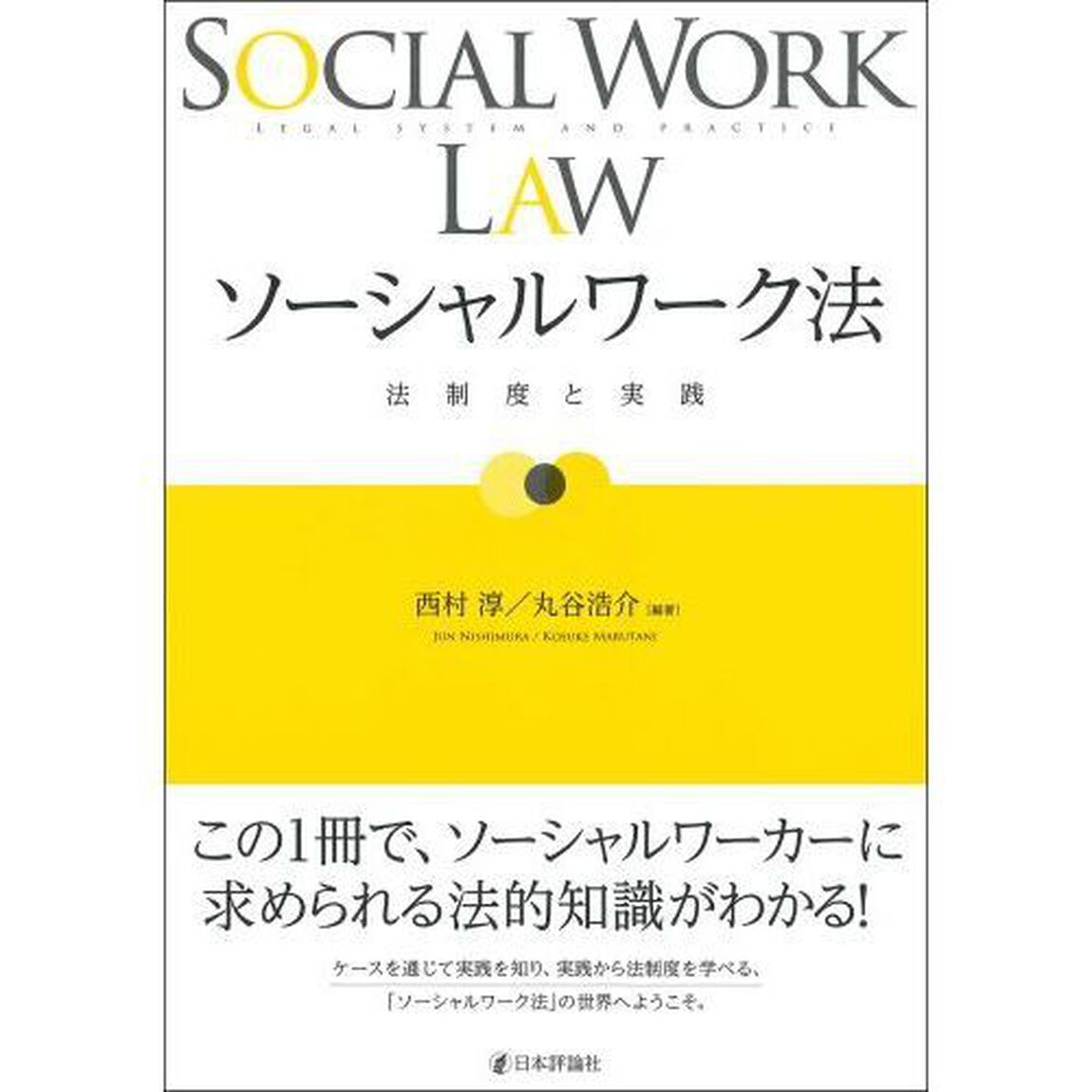 ソーシャルワーク法　法制度と実践