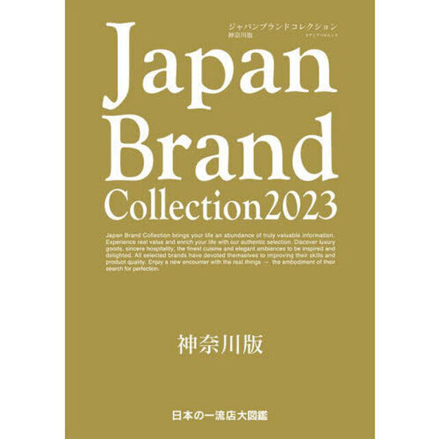 Ｊａｐａｎ　Ｂｒａｎｄ　Ｃｏｌｌｅｃｔｉｏｎ　２０２３神奈川版