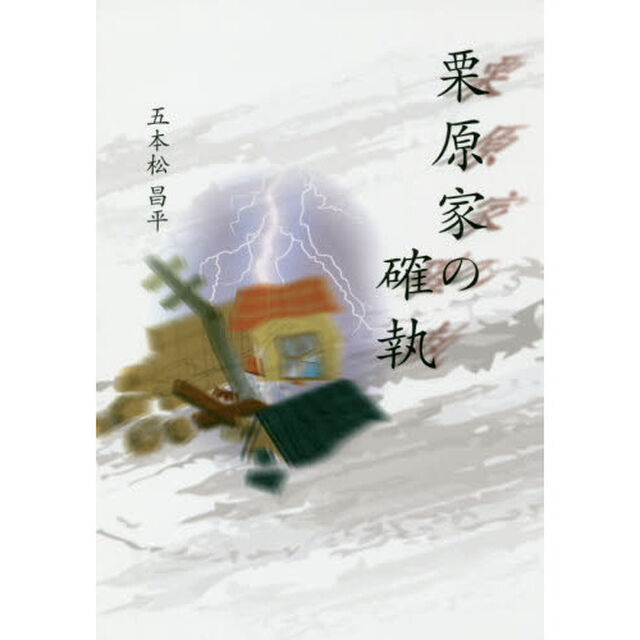 栗原家の確執