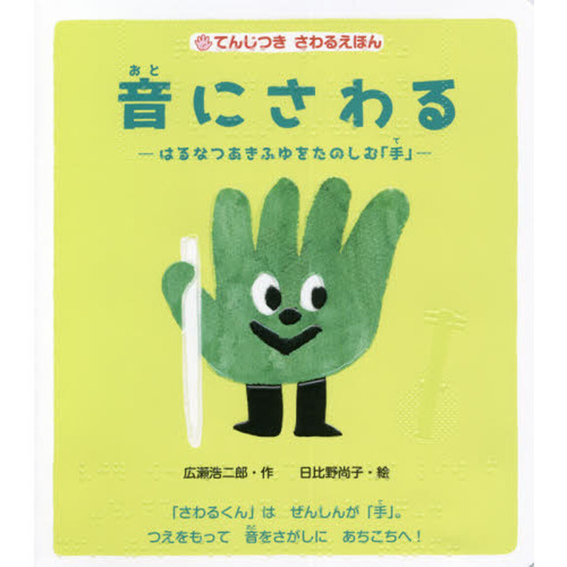 音にさわる　はるなつあきふゆをたのしむ「手」