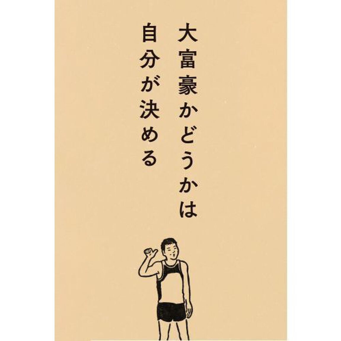 年収３００万円で心の大富豪