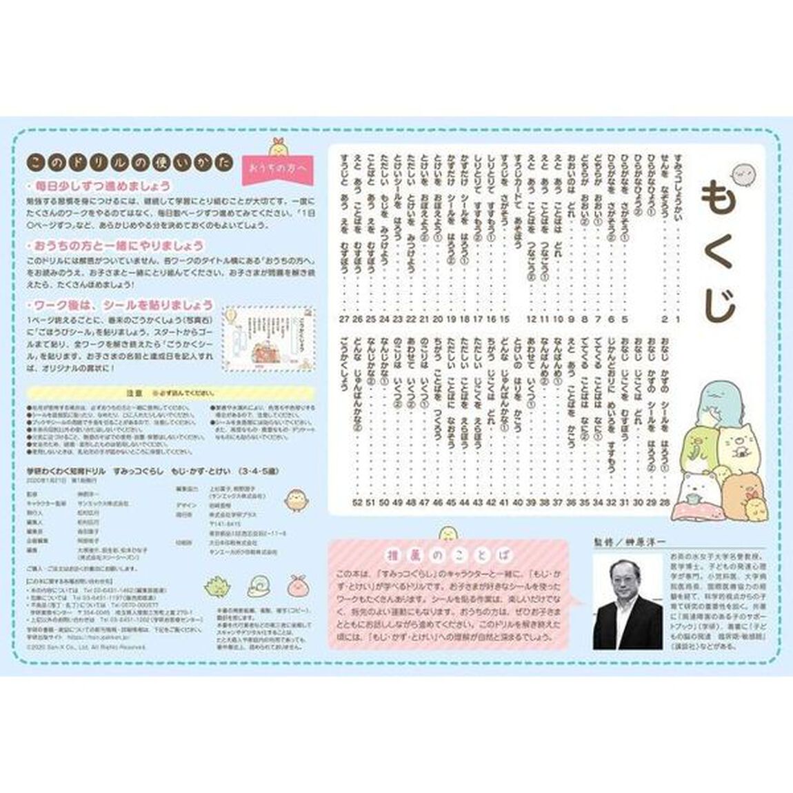 すみっコぐらしもじ・かず・とけい　３・４・５歳
