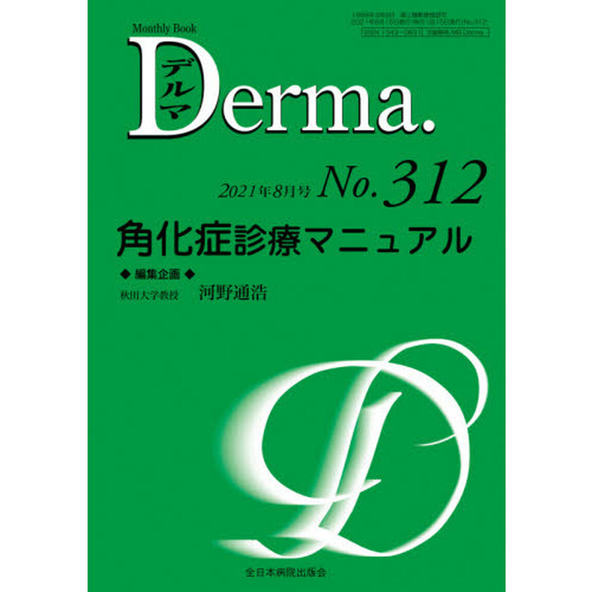 デルマ　Ｎｏ．３１２（２０２１年８月号）「角化症診療マニュアル」