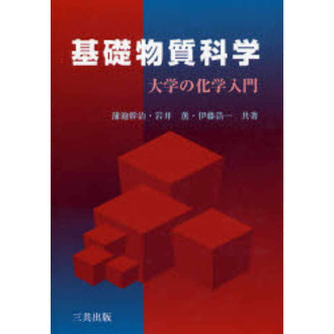 基礎物質科学　大学の化学入門