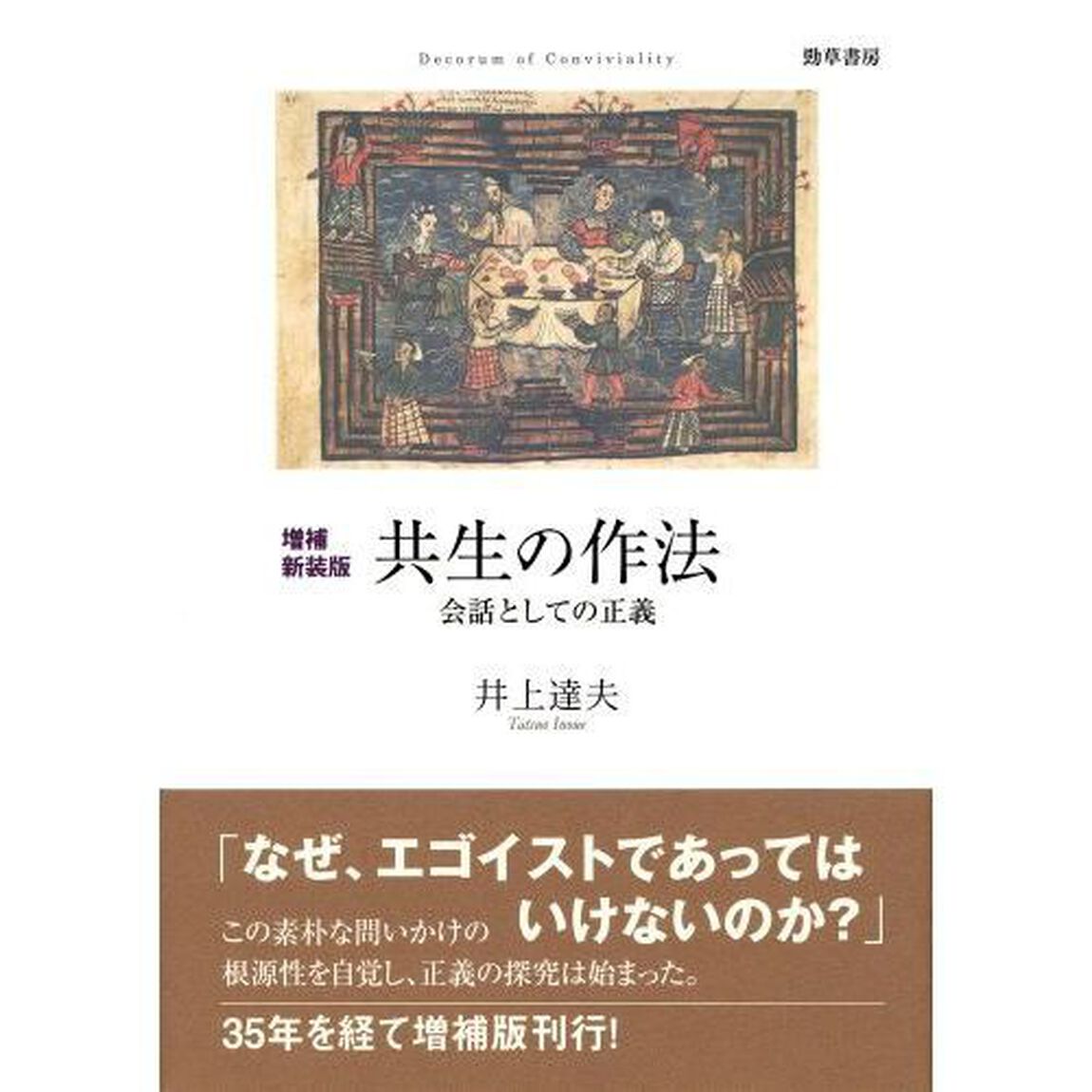 共生の作法　会話としての正義「増補新装版」