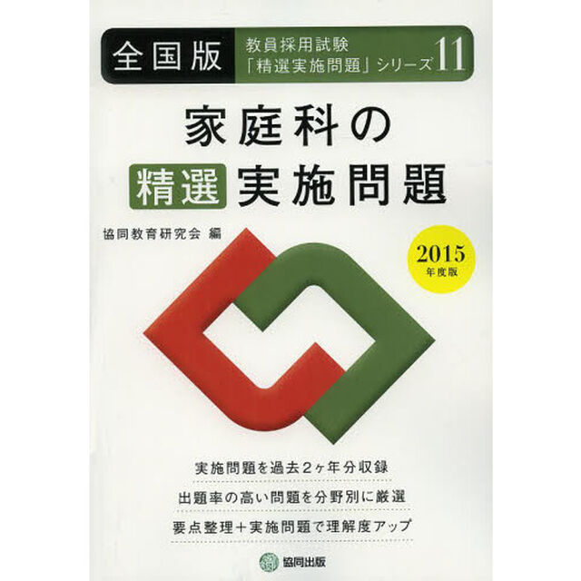 家庭科の精選実施問題 2015年度版―全国版 (教員採用試験・精選実施問題シリーズ)