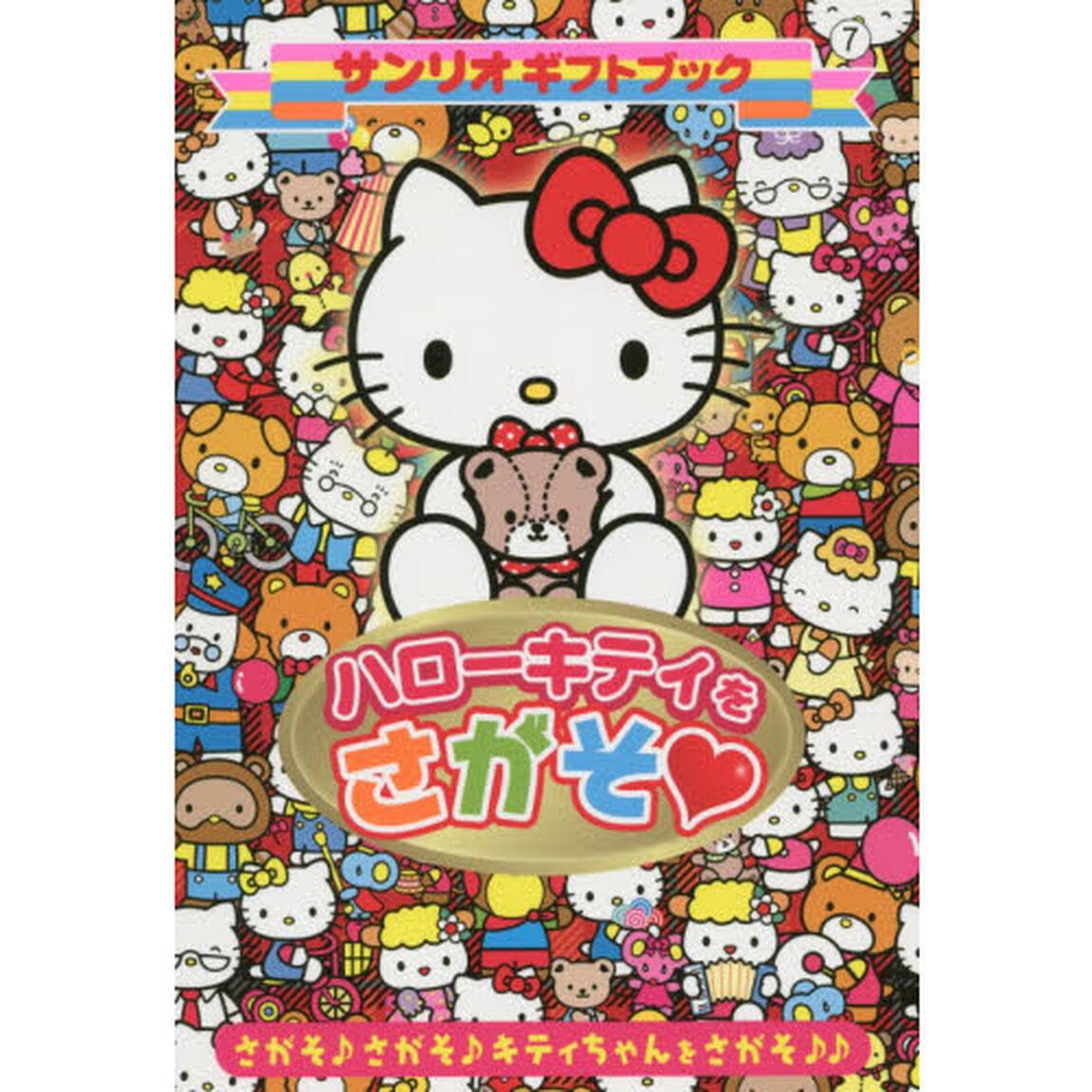 ハローキティをさがそ　さがそ♪さがそ♪キティちゃんをさがそ♪♪