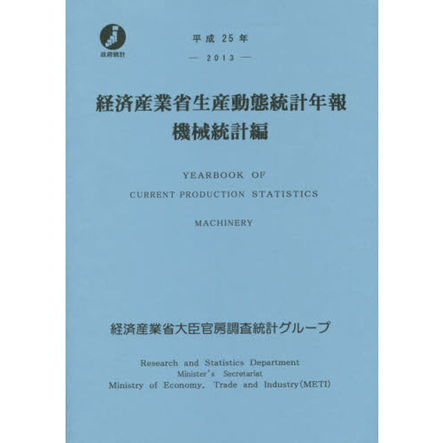 経済産業省生産動態統計年報　機械統計編　平成２５年