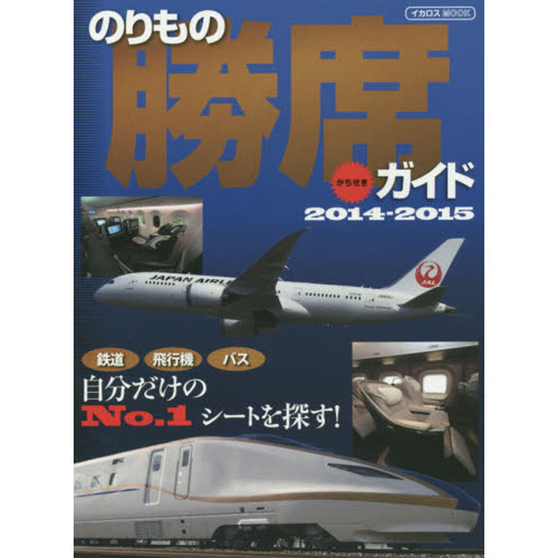 のりもの勝席ガイド　2014-2015「鉄道・飛行機・バス自分だけのＮｏ．１シートを探す！」