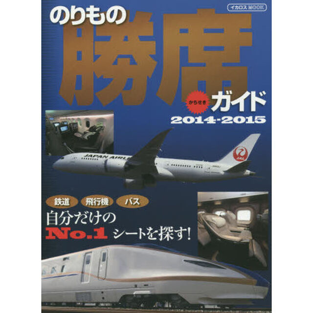 のりもの勝席ガイド　2014-2015「鉄道・飛行機・バス自分だけのＮｏ．１シートを探す！」