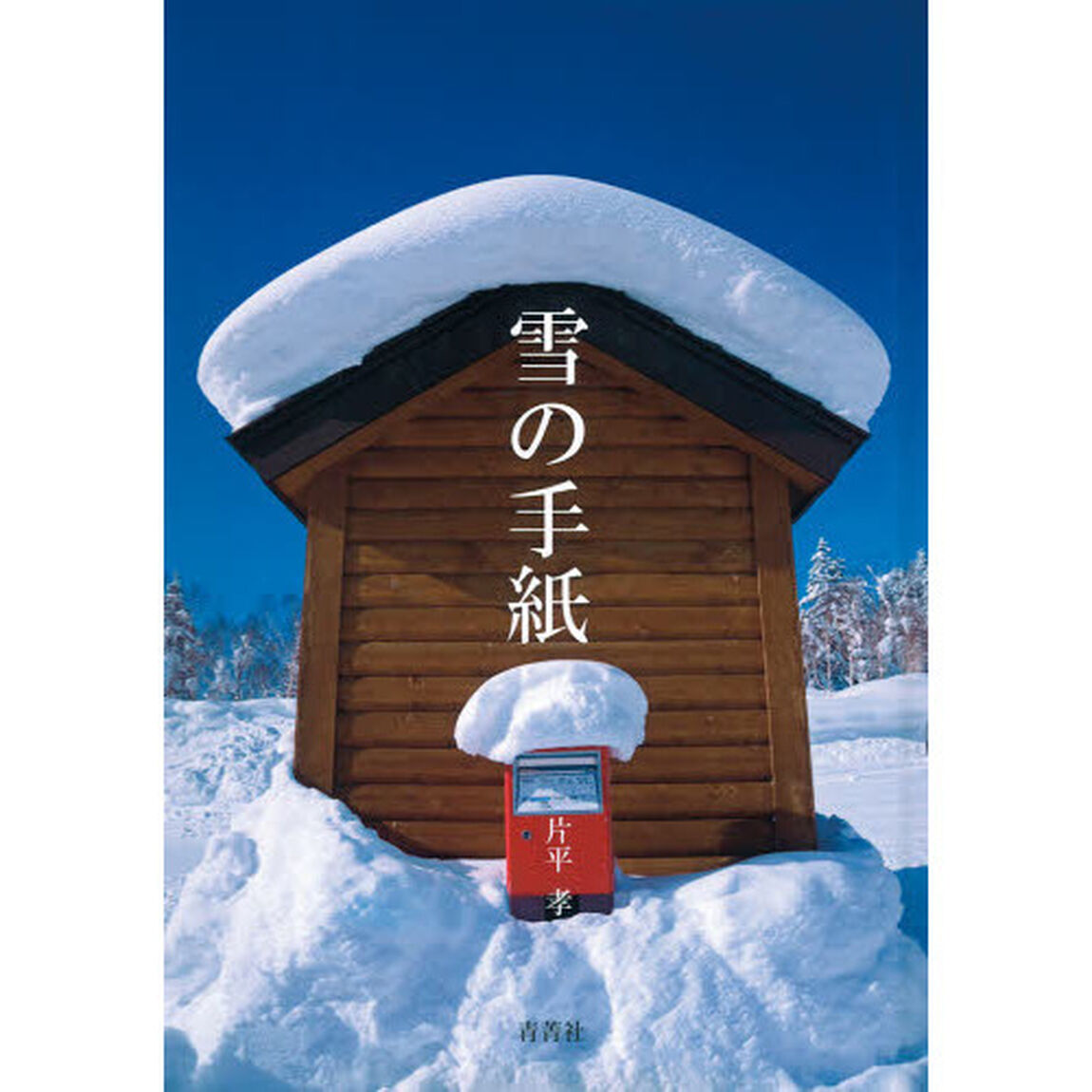 雪の手紙