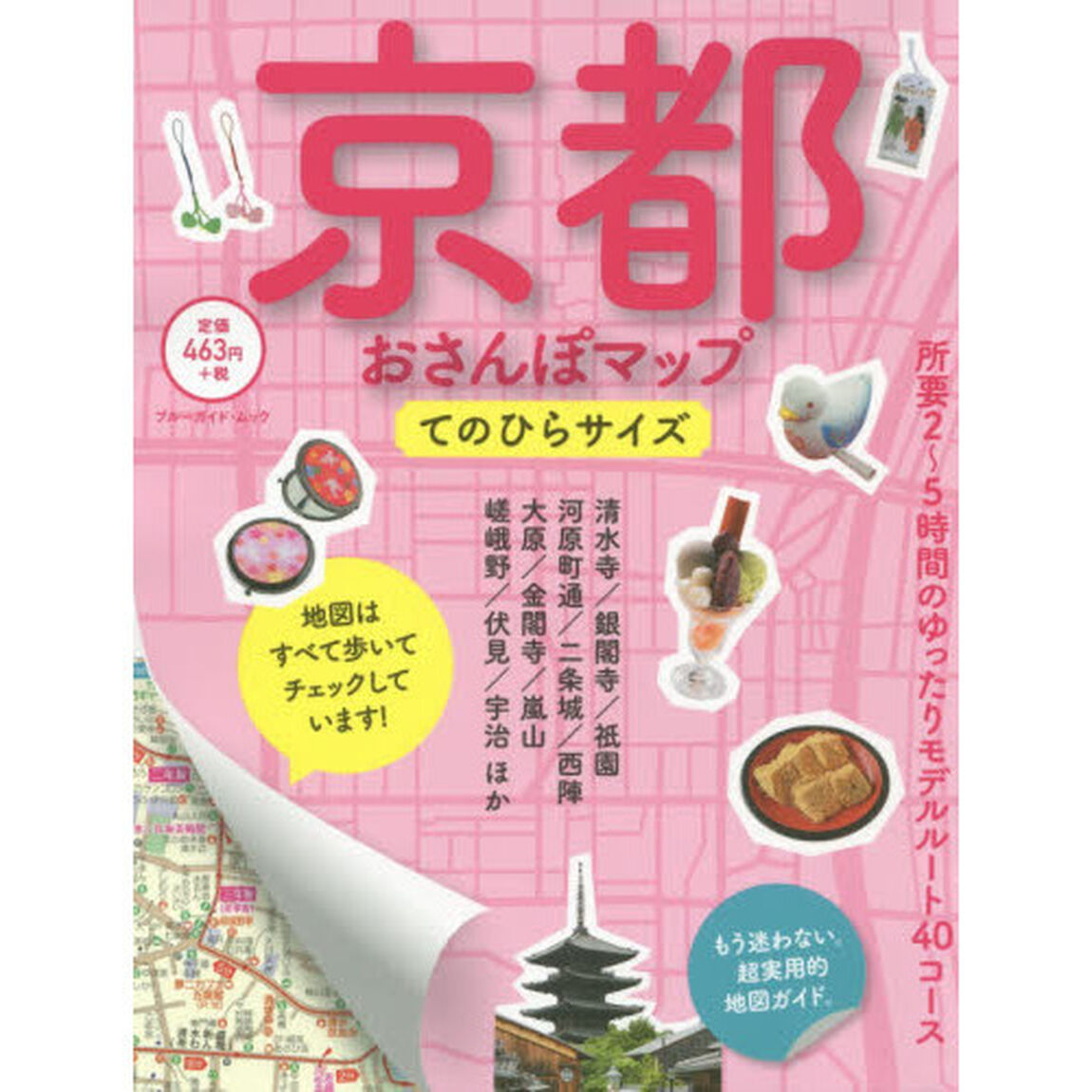 京都おさんぽマップ　てのひらサイズ　〔２０１５〕