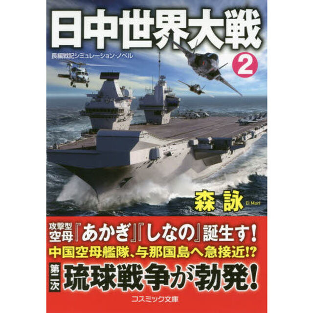 日中世界大戦　長編戦記シミュレーション・ノベル　２