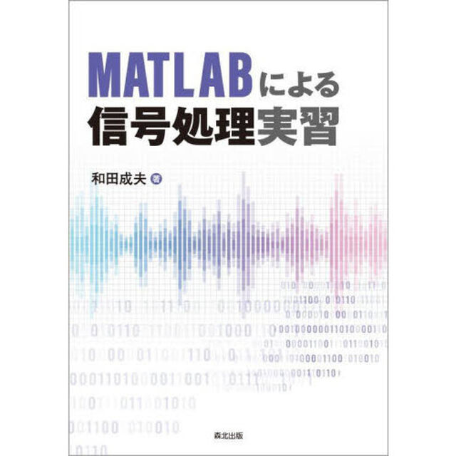 ＭＡＴＬＡＢによる信号処理実習