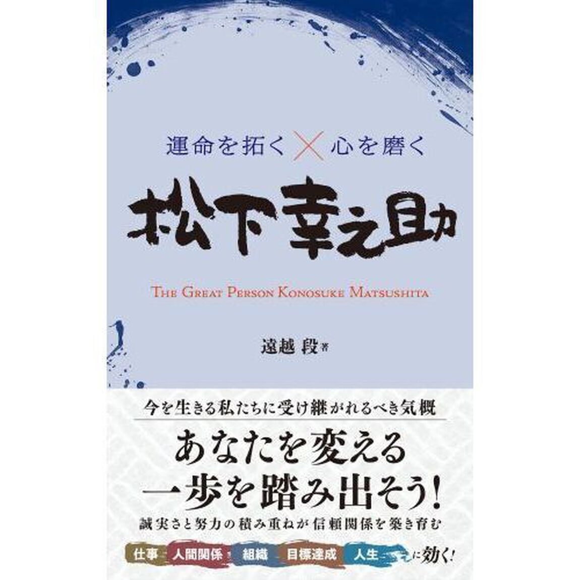 運命を拓く&times;心を磨く松下幸之助